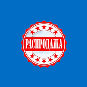 Распродажа!
