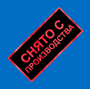 Снято с производства (не публиковать)