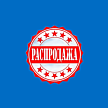 Распродажа!